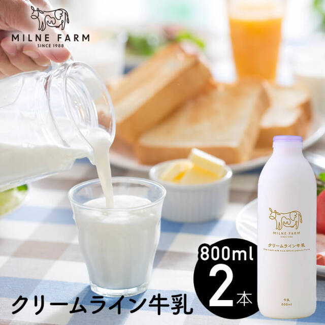 クリームライン牛乳800ml 2本セット
