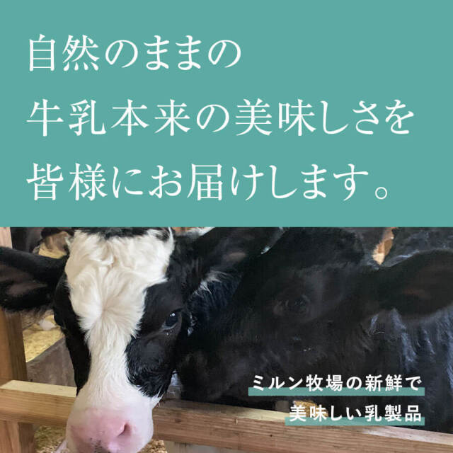 ミルン牧場のクリームライン牛乳
