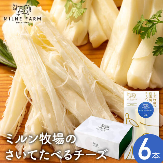【送料無料】ミルン牧場のさいてたべるチーズ【6個セット】50g×6個 フレッシュチーズ ナチュラルチーズ ミルン牧場 佐賀県 背振山 生乳100％使用 おやつ おつまみ