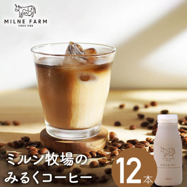 ミルン牧場 みるくコーヒー 200ml 12本セット