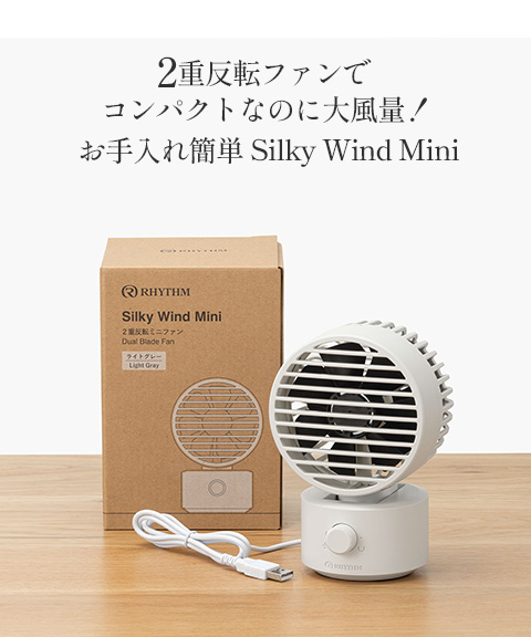 RHYTHM(リズム) 卓上扇風機(Silky Wind Mini) ライトグレー