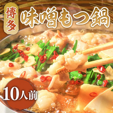 【送料無料】[10人前]お肉屋さんの博多味噌もつ鍋セット