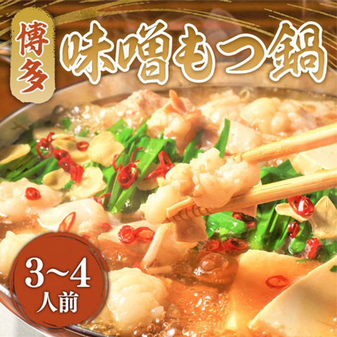 【送料無料】[3-4人前]お肉屋さんの博多味噌もつ鍋セット