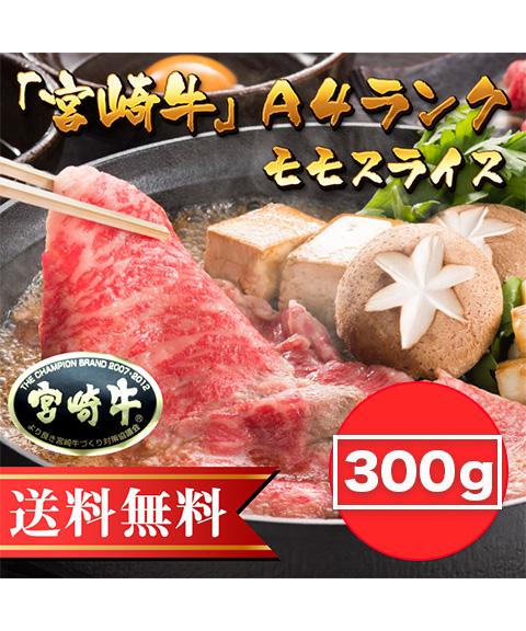 「宮崎牛」Ａ４ランクモモスライス（しゃぶすき用）
