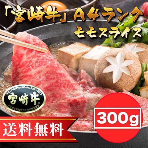【送料無料】[300g]「宮崎牛」Ａ４ランクモモスライス（しゃぶすき用） 牛肉 国産