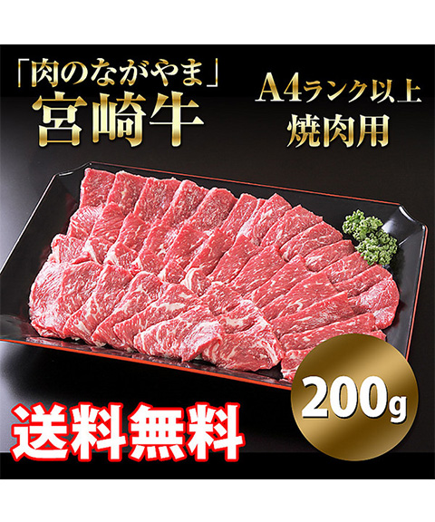 宮崎牛A4ランク以上焼肉用