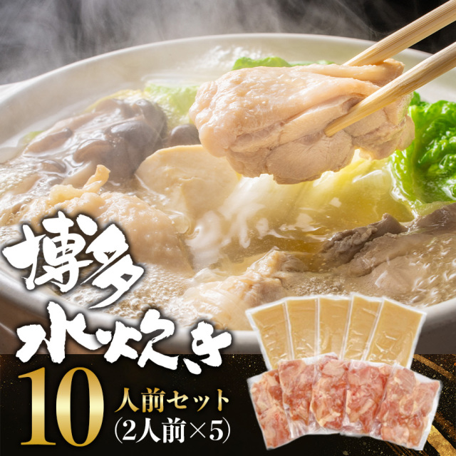 【送料無料】博多水炊きセット10人前セット（国産鶏モモ：200g×5パック・水炊きスープ：200g×5パック） 福岡グルメ 国産鶏肉 お取り寄せ ギフト プレゼント 贈り物 お歳暮 鍋 鍋料理