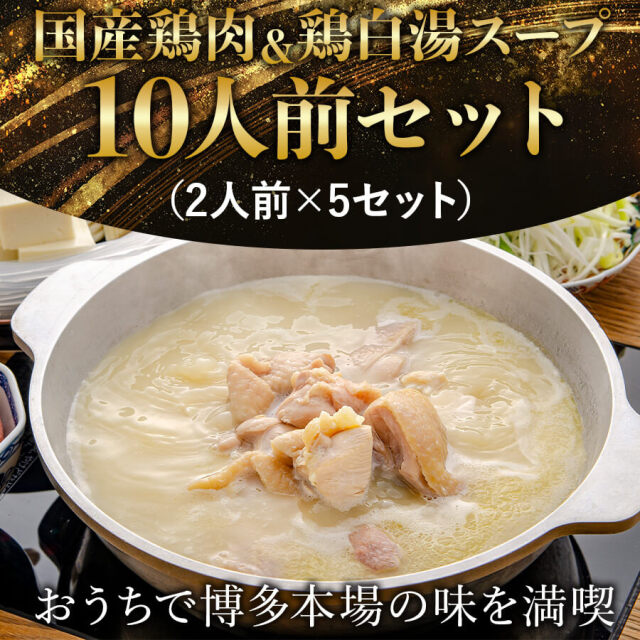 水炊きセット10人前セット