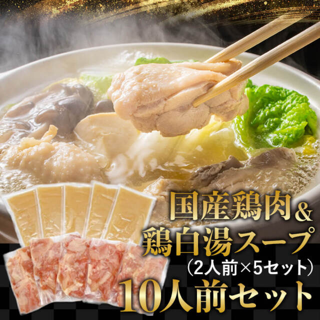 水炊きセット10人前セット