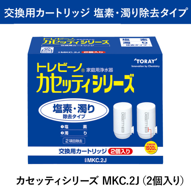 トレビーノ カセッティシリーズ 塩素・濁り除去タイプ