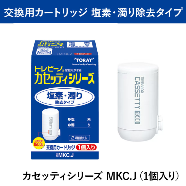 トレビーノ カセッティシリーズ 塩素・濁り除去タイプ