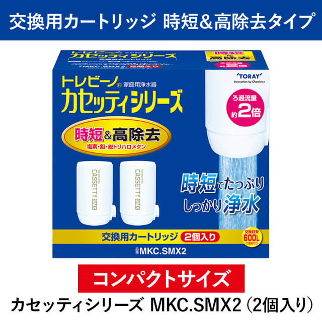 トレビーノ カセッティシリーズ コンパクトサイズ 時短＆高除去タイプ