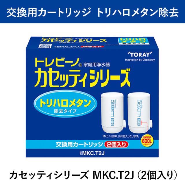 トレビーノ カセッティシリーズ トリハロメタン除去タイプ