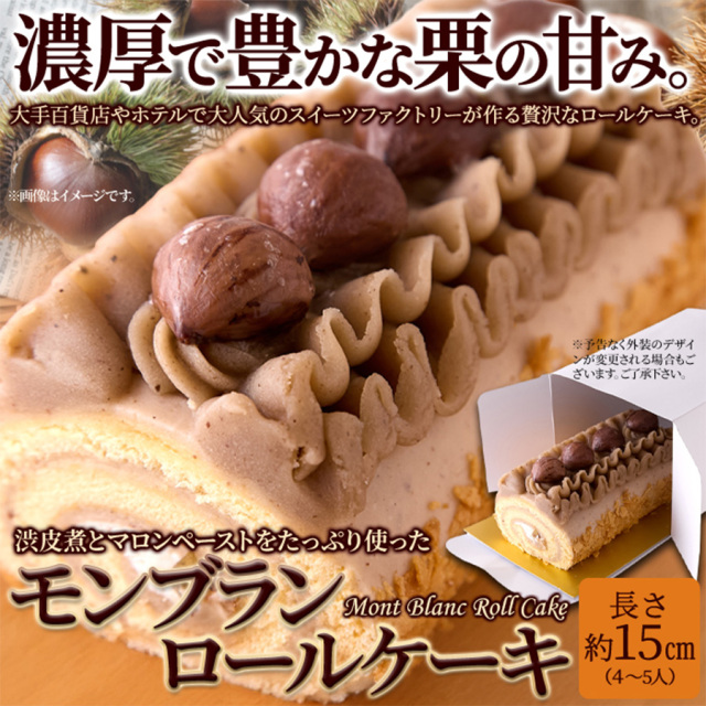 モンブランロール