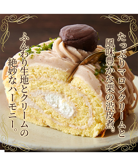 濃厚で豊かな栗の香り♪モンブランロールケーキ≪冷凍≫