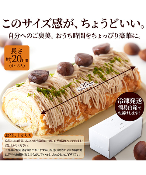 濃厚で豊かな栗の香り♪モンブランロールケーキ≪冷凍≫