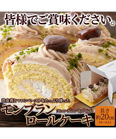 濃厚で豊かな栗の香り♪モンブランロールケーキ≪冷凍≫