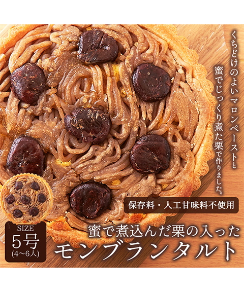 蜜で煮込んだ栗がたっぷり!!モンブランタルト5号