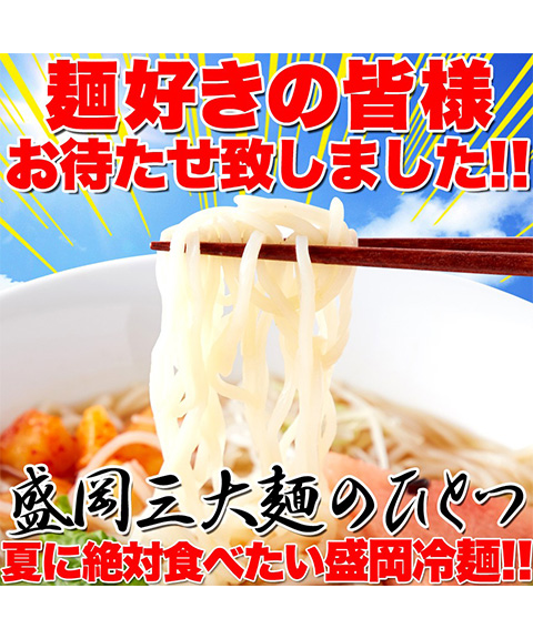 本場名産品!!老舗の盛岡冷麺４食スープ付き（100ｇ×4袋）