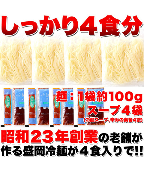本場名産品!!老舗の盛岡冷麺４食スープ付き（100ｇ×4袋）