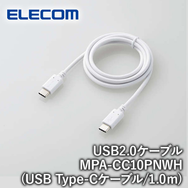 【送料無料】ELECOM エレコム スマホ・タブレット用USBケーブル USB(C-C) スタンダード USB Power Delivery対応 認証品 1.0m ホワイト MPA-CC10PNWH iPhone スマホ タブレット