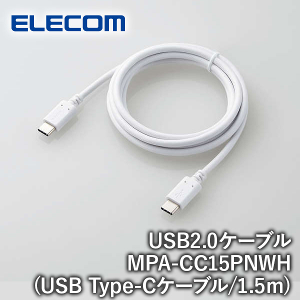【送料無料】ELECOM エレコム スマホ・タブレット用USBケーブル USB(C-C) スタンダード USB Power Delivery対応 認証品 1.5m ホワイト MPA-CC15PNWH iPhone スマホ タブレット