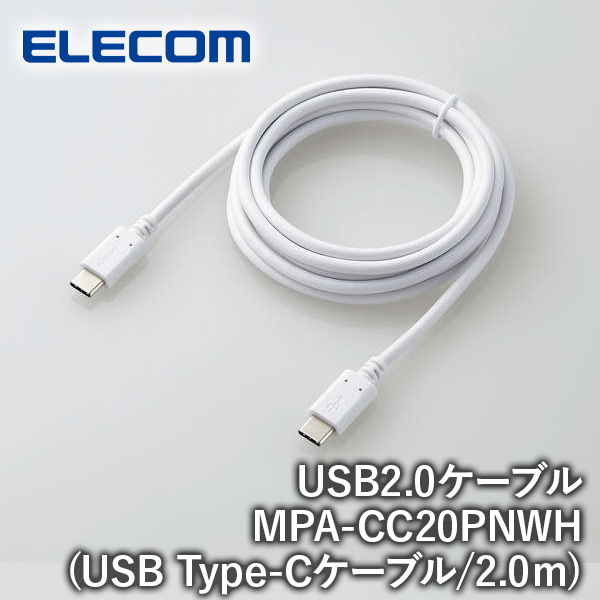 【送料無料】ELECOM エレコム スマホ・タブレット用USBケーブル USB(C-C) スタンダード USB Power Delivery対応 認証品 2.0m ホワイト MPA-CC20PNWH iPhone スマホ タブレット