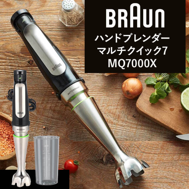送料無料】BRAUN ブラウン ハンドブレンダー マルチクイック7 MQ7000X