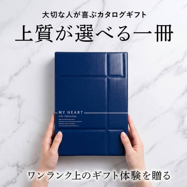 カタログギフト マイハート