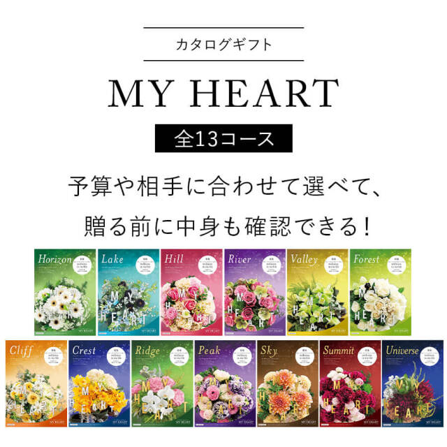 カタログギフト マイハート