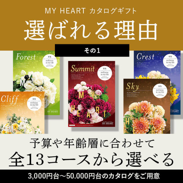 カタログギフト マイハート