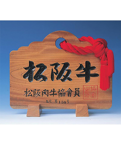 三重 松阪牛入り 生ハンバーグ 120ｇ×3