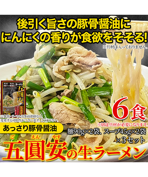 五圓安の生ラーメン6食セット