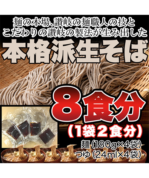 本格派生そば8食(180g×4袋)