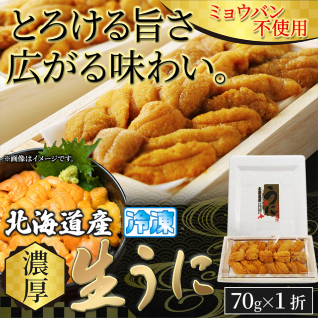 北海道産濃厚生うに70g