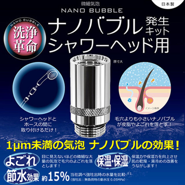 【送料無料】簡単設置！ナノバブル発生キット 【シャワーヘッド用】 ND-NBSH 日本電興(NIHON DENKO) 日本製
