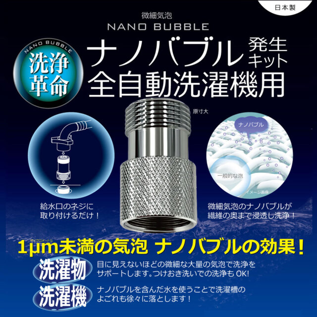 【送料無料】簡単設置！ナノバブル発生キット 【全自動洗濯機用】 (タテ型洗濯機/ドラム式洗濯機) ND-NBZS 日本電興(NIHON DENKO) 日本製
