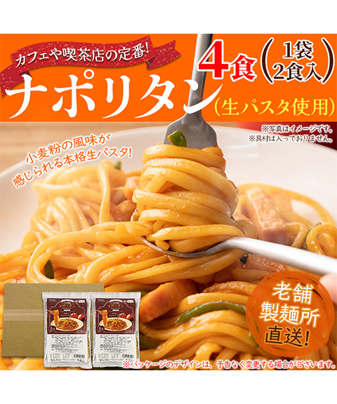 なつかしのお味を生パスタで☆ナポリタン4食セット