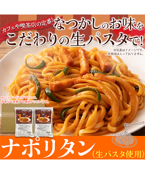 なつかしのお味を生パスタで☆ナポリタン4食セット