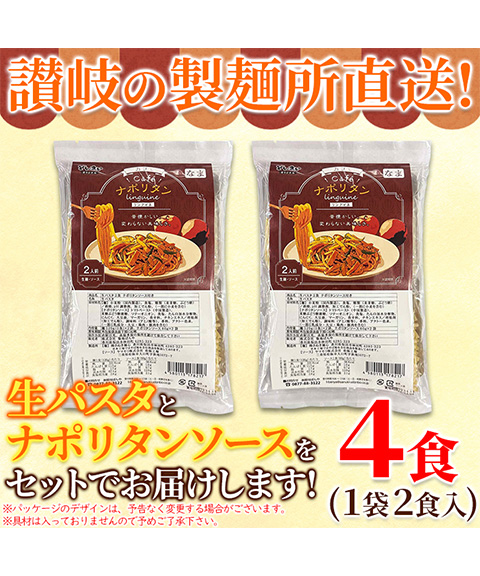 なつかしのお味を生パスタで☆ナポリタン4食セット