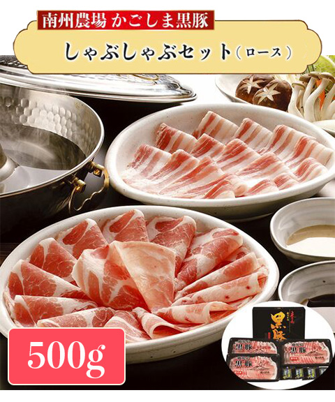 黒豚ロースしゃぶしゃぶセット