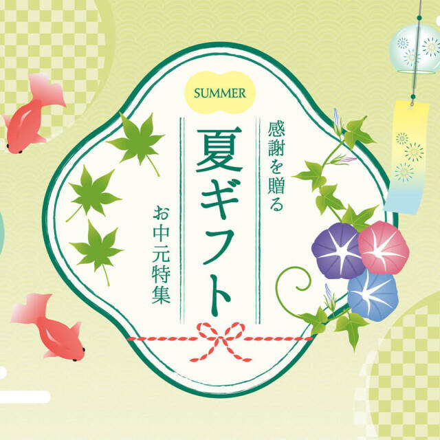 お中元
