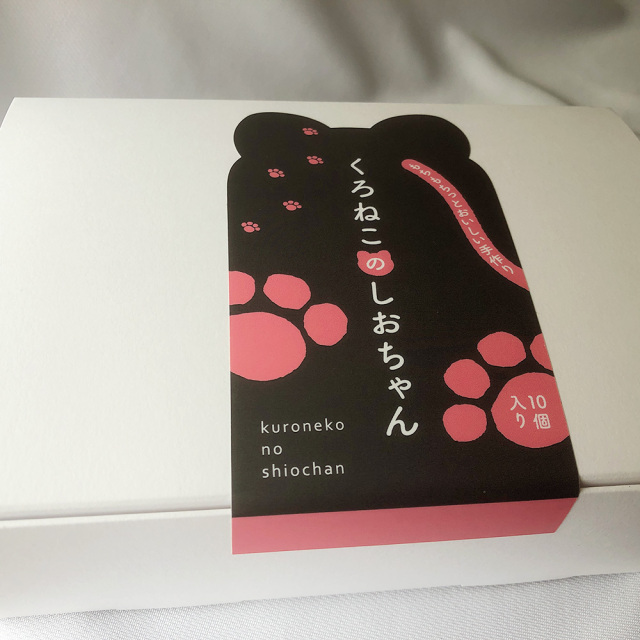くろねこのしおちゃん10個入り / 冷凍 送料無料 お菓子 ねこ 猫 ギフト