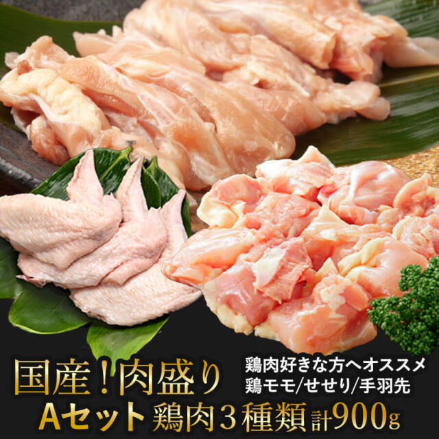 【送料無料】肉盛りAセット(焼肉用) 鶏モモ/セセリ/手羽先 バーベキュー 鶏肉 焼き肉 お肉セット