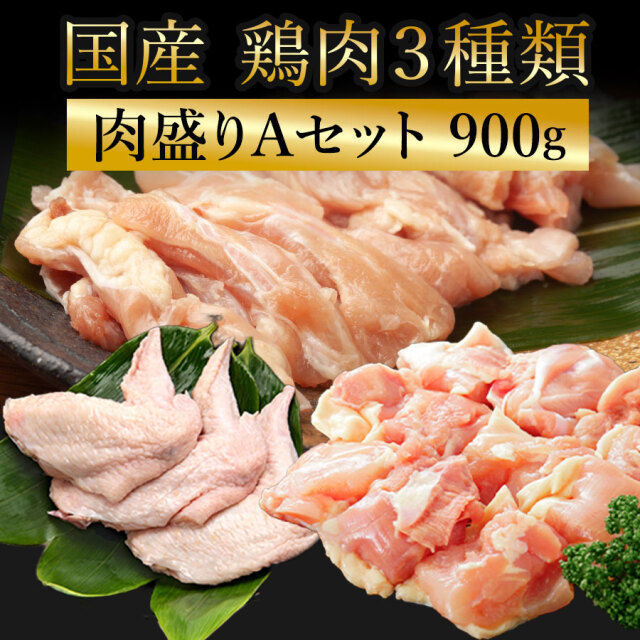 肉盛りAセット(焼肉用) 鶏モモ/セセリ/手羽先