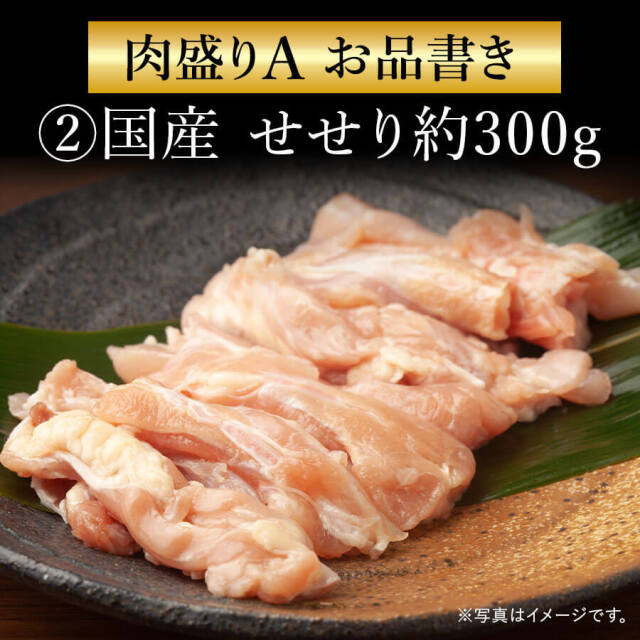 肉盛りAセット(焼肉用) 鶏モモ/セセリ/手羽先