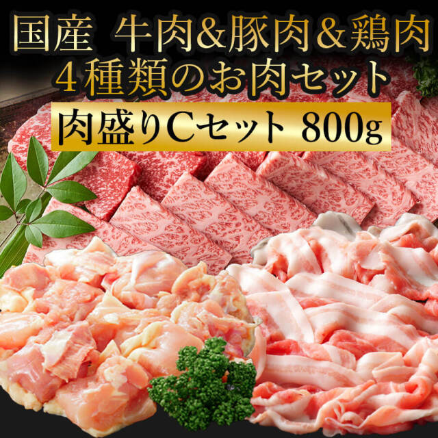 肉盛りCセット(焼肉用)　牛カルビ/牛赤身カルビ/豚バラ/鶏モモ