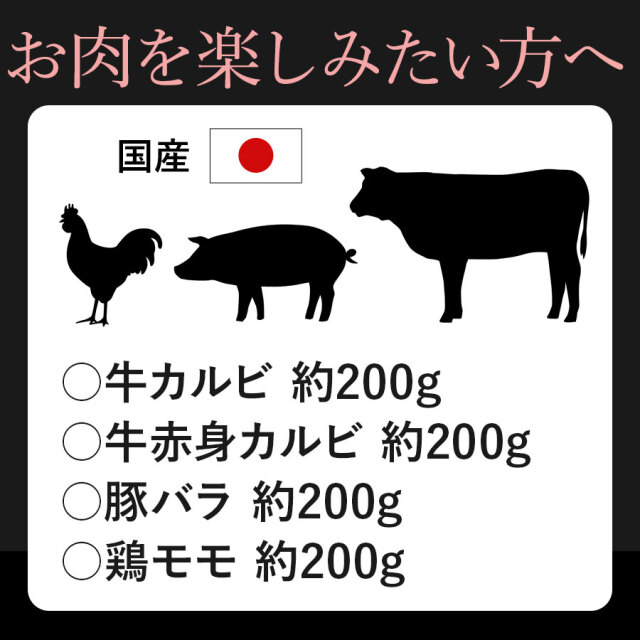 肉盛りCセット(焼肉用)　牛カルビ/牛赤身カルビ/豚バラ/鶏モモ