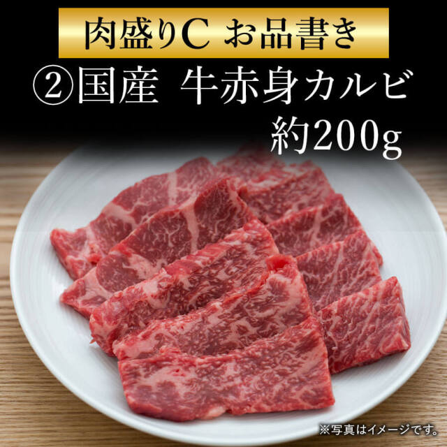 肉盛りCセット(焼肉用)　牛カルビ/牛赤身カルビ/豚バラ/鶏モモ