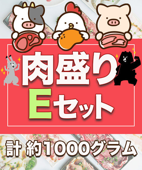肉盛りセット